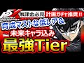 【P5X】全キャラ最強Tier!低レア育成マスト!リセマラ着地&凸の推奨!貯石推奨な未来の人権に備え!!Persona 5: The Phantom Xジョーカーリン杏ペルソナ最強ランキング