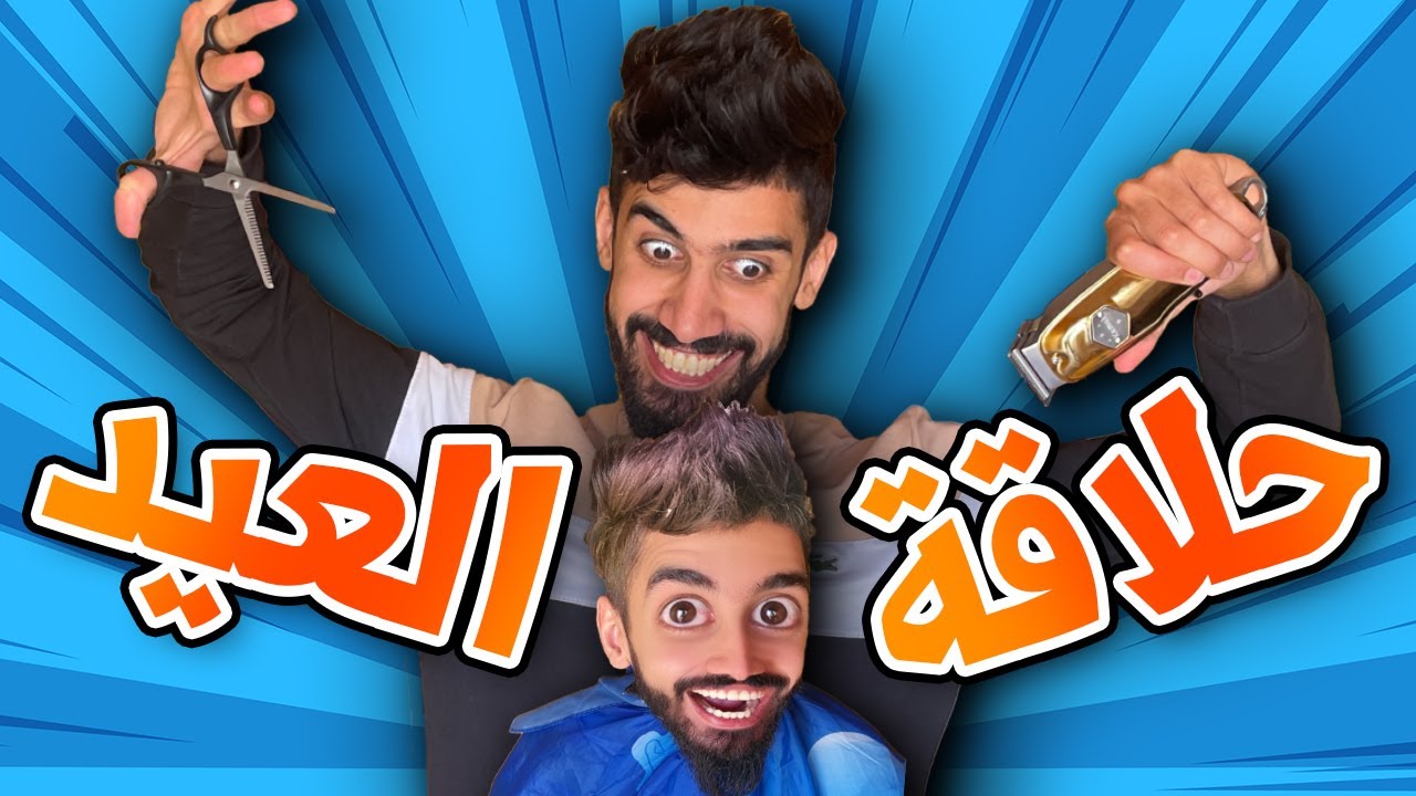 حلاقة العيد 😂 مع كعوان و اسلام 🤣😂