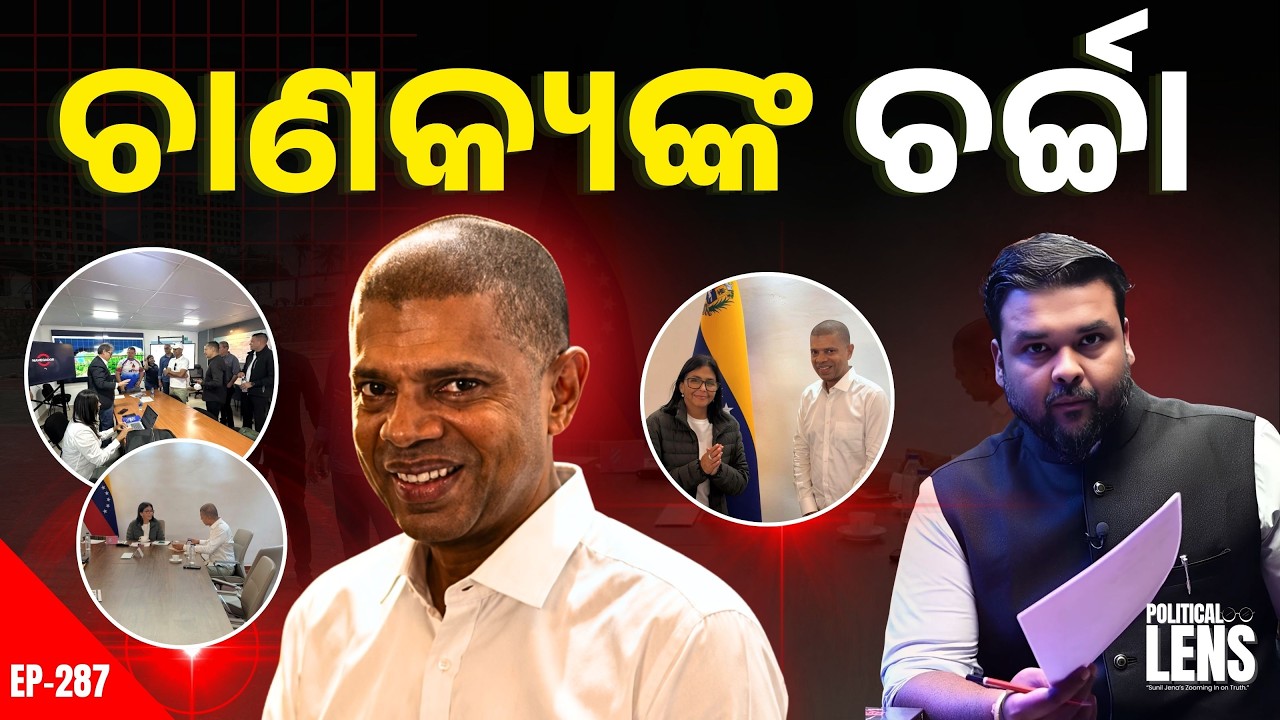 ଟ୍ରେଣ୍ଡିଙ୍ଗରେ VK Pandian! ଓଡ଼ିଶାର Disaster Model ବିଶ୍ୱରେ ଚର୍ଚ୍ଚା | The Politics Odia