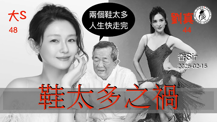 大S（48） 與 劉真（44） 同時被白龍王指出鞋太多讓兩個短命活不到50之因由 | 香港文王殿/怡保南都居 | 香Sir | （cc中字）