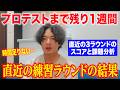 プロテストまで約1週間。直近3ラウンドの結果と、今の正直な課題を話します。【翔太郎PGAティーチングプロへの道】