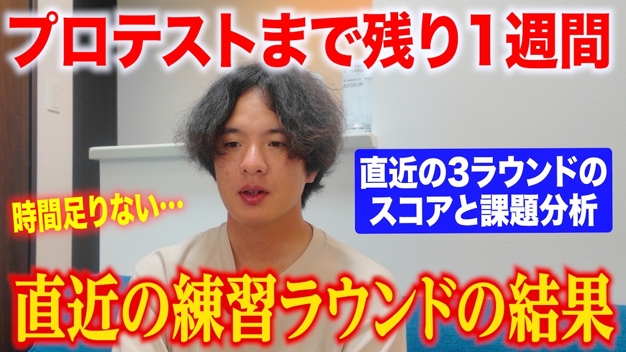 プロテストまで約1週間。直近3ラウンドの結果と、今の正直な課題を話します。【翔太郎PGAティーチングプロへの道】