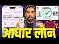 Aadhar Card Se Loan Kaise Le | Aadhar Card Personal Loan | Aadhar Se Loan Kaise Le | Aadhar Loan App