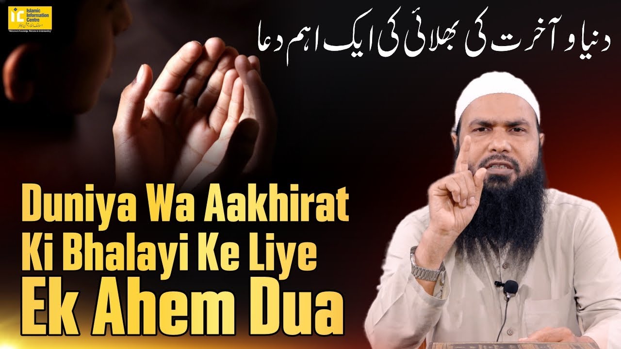 Duniya Wa Aakhirat Ki Bhalayi Ki Ek Ahem Dua By Shaikh Fakhruddin Salafi | IIC Mumbai