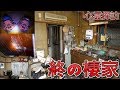 [心霊探訪]　 ラブホのオーナー女将の部屋がヤバ過ぎた ---Urbex JP Horror House ---