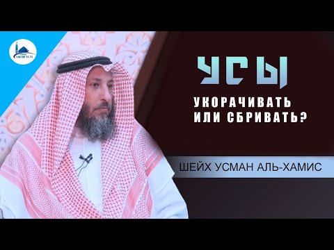 Усы  Укорачивать или сбривать? Шейх Усман аль-Хамис