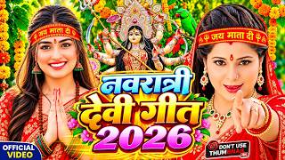 नवरात्रि स्पेशल गीत 2026 | पारम्परिक देवी गीत 2026 | Durga Puja Special Song 2026 | Devi Geet 2026
