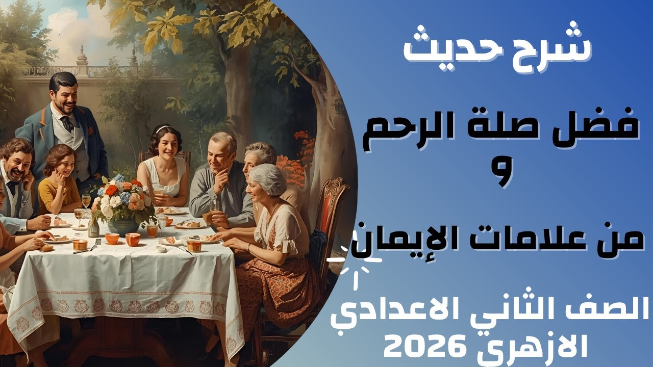 شرح حديث صلة الرحم و حديث من علامات الإيمان | الصف الثاني الإعدادي الأزهري 2026
