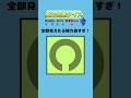 【視力色覚クイズ】全部の方向が見えた人は天才!!#short #暇つぶし #クイズ
