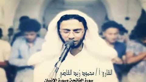 القارئ محمود زيد القاضي تلاوة سورة الفاتحة وسورة الانسان ـ امام مسجد الظفر تعز