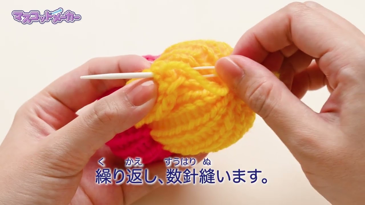 ラブあみシナモンマスコットメーカー作り方動画⑨パーツの付け方(巻きかがり)