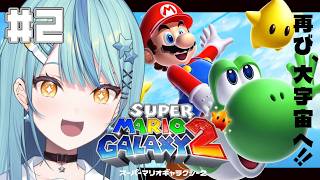 【 スーパーマリオギャラクシー2 】#2 完全初見！WORLD3「タマコロプラネット」から！【にじさんじ/珠乃井ナナ】