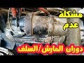 حل سريع لعدم دوران السيارة بسبب المارش/ السلف لحين الذهاب ل كهربائى سيارات