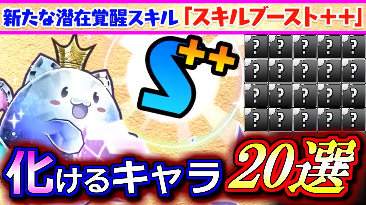 見た方がいい 新潜在 スキルブースト で価値が爆上がりしそうなキャラを体まとめました パズドラ Youtube