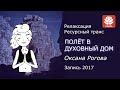 Ресурсный транс "Полет в духовный дом". Релаксация в шавасане.