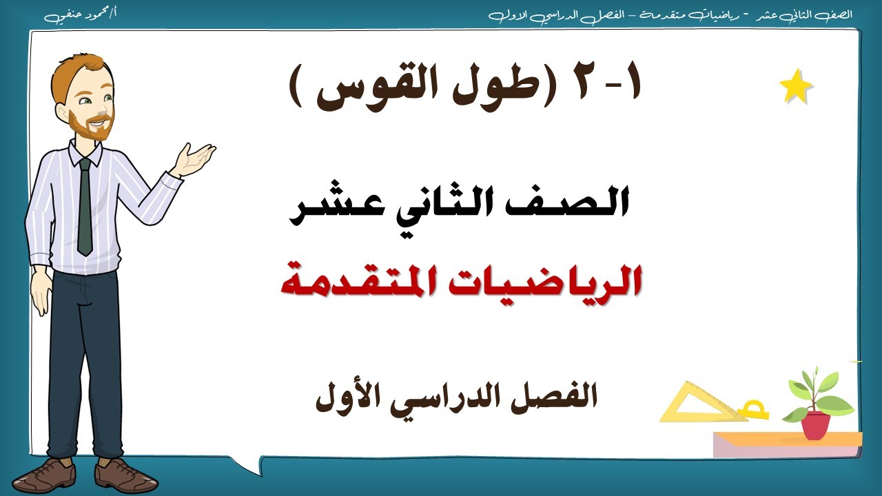 1- 2 | طول القوس | صف12 رياضيات متقدمة |فصل أول | تعليم بلا حدود