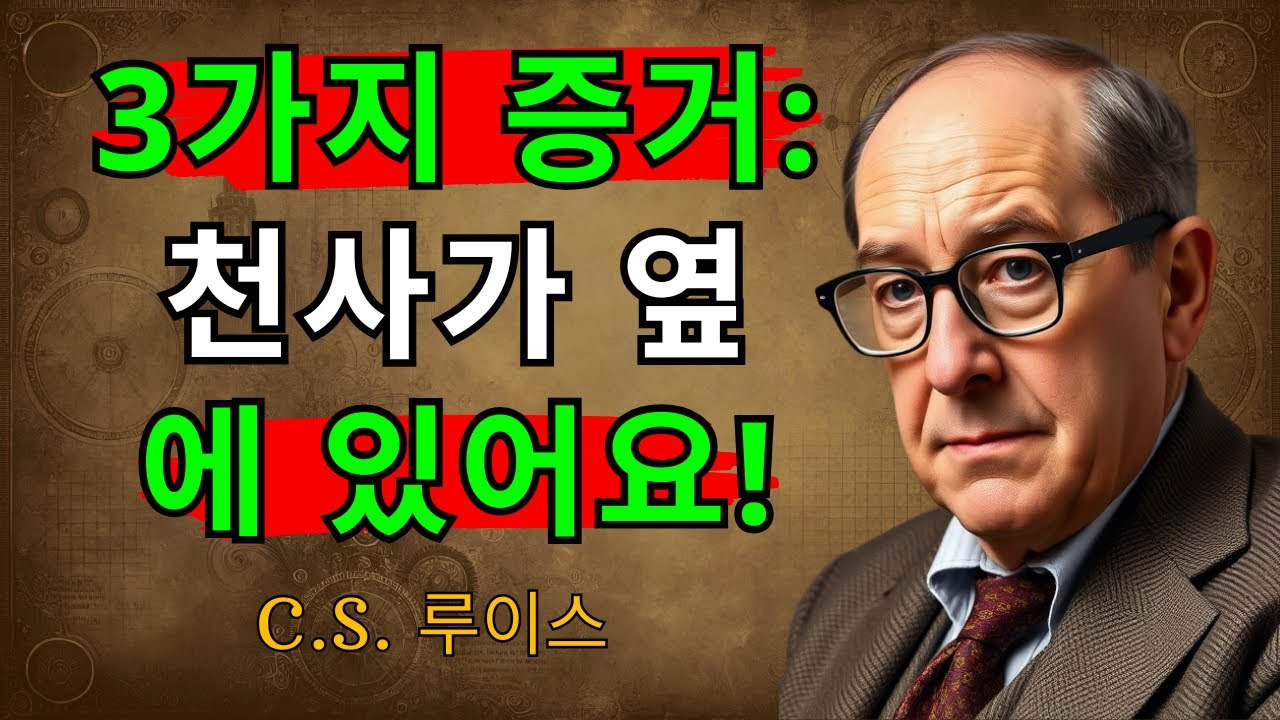 천사가 당신 곁에 있다는 3가지 증거| C.S. 루이스 | 철학 | 명언 | 영적 성장 | 영혼의 양식 | 성경적 교훈 | 성경 | 오디오북