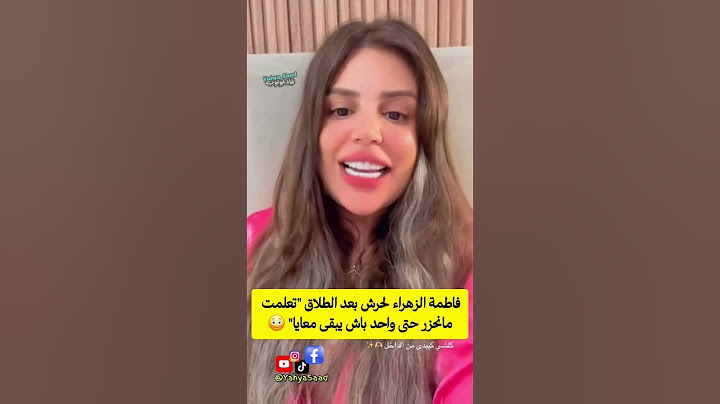 فاطمة الزهراء لحرش بعد الطلاق "تعلمت مانحزر حتى واحد باش يبقى معايا" 😳