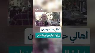 أهالي حلب يعبّرون عن دعمهم لزيارة السيد الرئيس أحمد الشرع إلى واشنطن