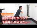 暑い日は屋内で運動!10分全身エクササイズで適度に汗をかこう