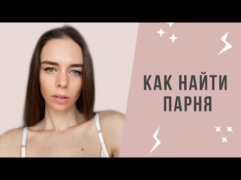 Как найти парня | Советы одиноким девушкам | Milana Be