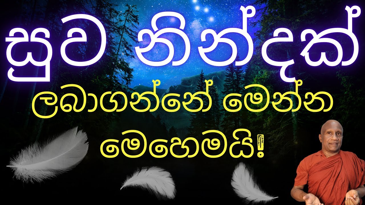 මෙන්න එළිවෙනතුරු සුවසේ නිදාගන්නා ක්‍රමය!