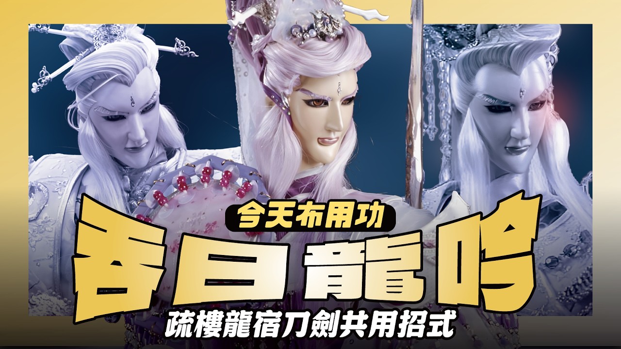 【今天布用功】疏樓龍宿刀劍同證之招—吞日龍吟｜龍吟震天、吞日斬邪，儒門龍首的極致刀劍｜疏樓龍宿｜布袋戲懶人包｜