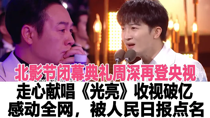 北影節閉幕典禮：周深再登央視頻道，走心獻唱《光亮》收視破億，感動全網，被人民日報點名！時代電影大世界#周深 - 天天要聞