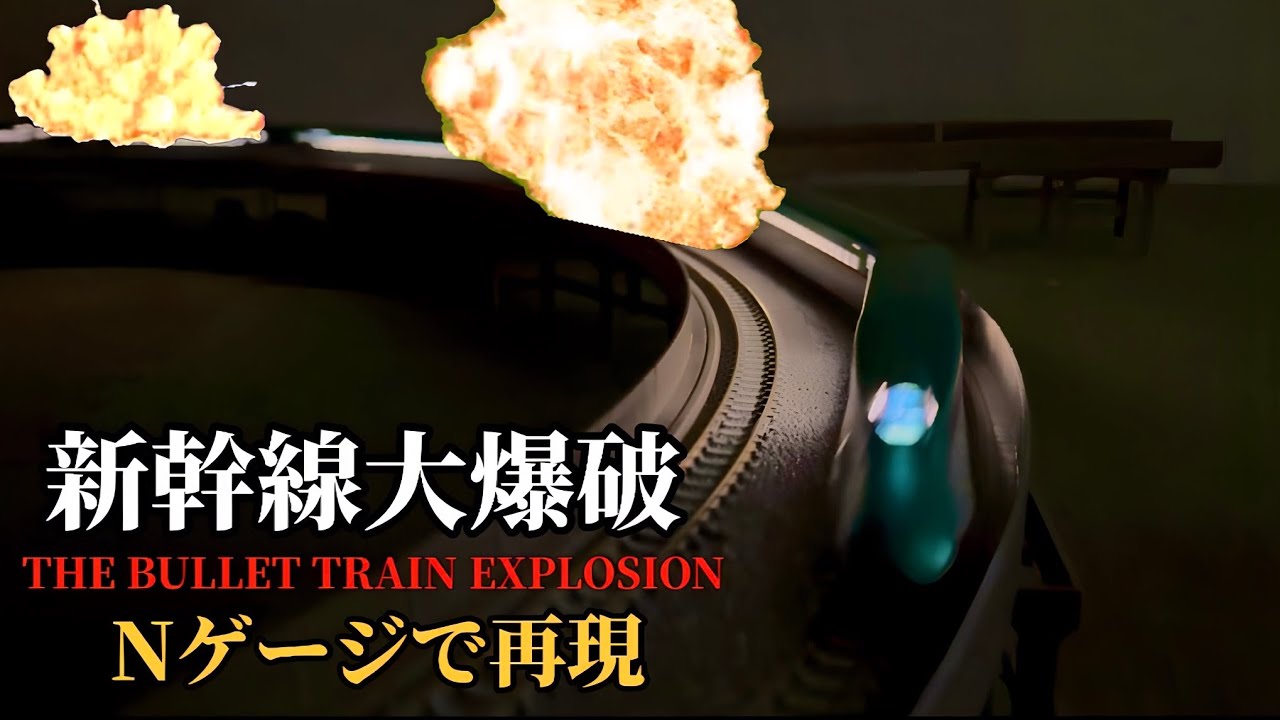 新幹線大爆破のラストシーンをNゲージで再現！