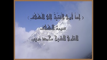 ( إِذْ أَوَى الْفِتْيَةُ إِلَى الْكَهْفِ ) سورة الكهف القارئ الشيخ: محمد غريب