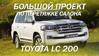 Toyota LC 200 большой проект по перетяжке салона с шумоизоляцией и аквапринтом