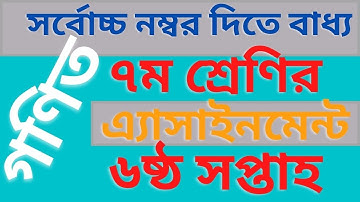 Class 7 Math Week 6th Assignment||৬ষ্ঠ সপ্তাহ অ্যাসাইনমেন্ট ৭ম শ্রেণী গণিত|| Full Marks 100% নিশ্চিত