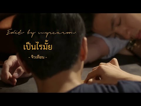 OPV : เป็นไรมั้ย (Would You Mind?) | จิวเทียน - Jiu x Tian | คุณชาย | To Sir, With Love