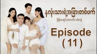 'နှလုံးသားရဲ့အခြားတစ်ဖက်' မြန်မာရုပ်သံဇာတ်လမ်းတွဲ - Episode (11)