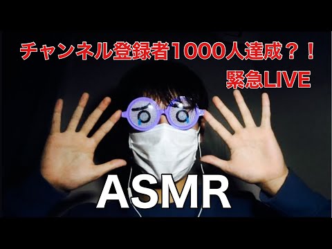 【ASMR】チャンネル登録者１０００人達成できるか？！緊急LIVE