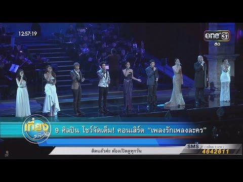 9 ศิลปิน โชว์จัดเต็ม! คอนเสิร์ต"เพลงรักเพลงละคร" | เที่ยงรายวัน 01.03.59