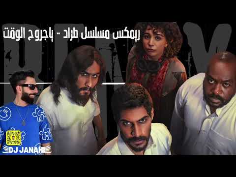 ريمكس أغنيه مسلسل طراد ياجروح الوقت سلطان خليفه  