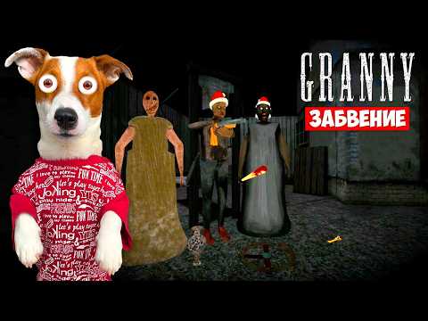 Granny Remak Oblivion ► Полное прохождение