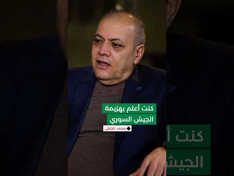 الجيش كان في حالة نفسية سيئة ولم يعد يرغب في القتال بسبب تدني الرواتب وضعف المعنويات
