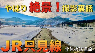 【JR只見線の旅　撮影裏話】やはり絶景でした！