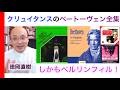 クリュイタンスのベートーヴェン交響曲全集（リクエストお応え回）André Cluytens Beethoven EMI【ヒストリカル解説 Vol.99】話：徳岡直樹 Naoki Tokuoka