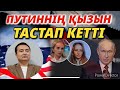 ПУТИННІҢ ҚЫЗЫН ТАСТАП КЕТТІ/ ЕУРОПА ЕСІН ЖИДЫ/ ОРЫС ИМПЕРИЯСЫ ҚҰЛАЙДЫ/ Серікжан Біләшұлы/