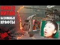 БЕЗУМНЫЕ КРАФТЫ ▶ОКНО В КИТАЙ#5 [CROSSOUT]