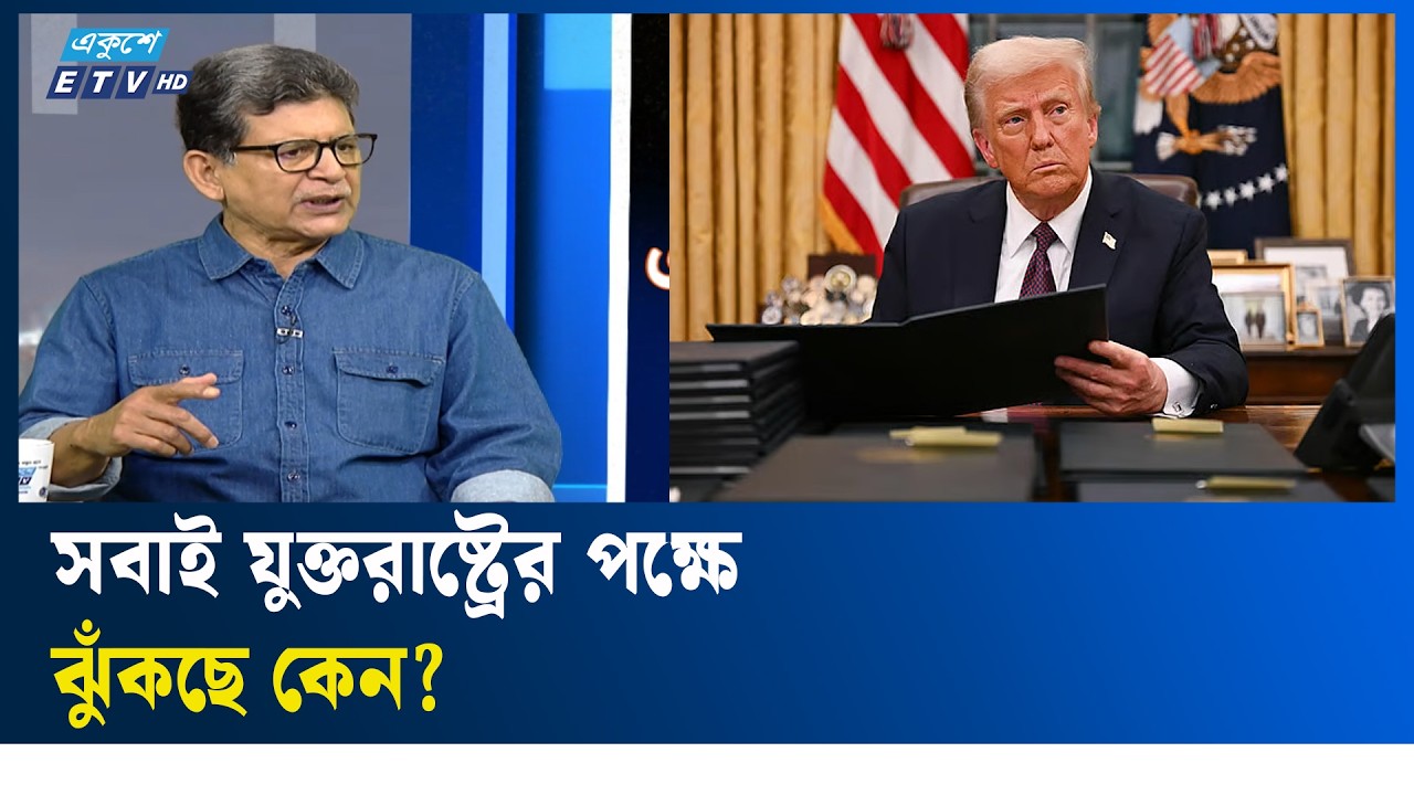 ‘‌ট্রাম্পের নগ্ন শক্তি প্রদর্শনের সামনে অন্যরা অনেকটা ভীত’ | Ekushey TV