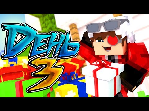 5 ЛЕТ КАНАЛУ! МАРАФОН СТРИМОВ 12 ДНЕЙ ПО 10 ЧАСОВ! ДЕНЬ 3 Minecraft Stream
