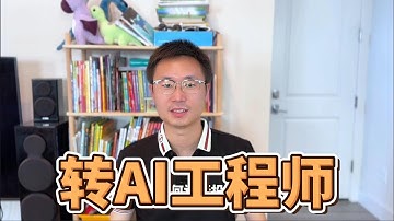 目標百萬美元年薪，全新的頂薪工作產生 -- AI研發！程式設計師如何轉型AI方向，實操路徑全解析！ 🔥