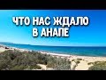 СТОИТ ЛИ ЕХАТЬ В АНАПУ-ДЖЕМЕТЕ  ? Отдых с детьми в Анапе. Отель Гранд Круиз ♥ Отдых и путешествия #7