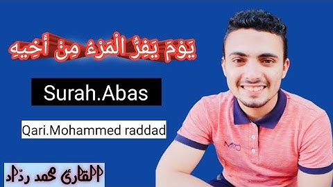 ( يَوْمَ يَفِرُّ الْمَرْءُ مِنْ أَخِيهِ ) تلاوة خاشعة ومؤثرة للقارئ محمد رداد #سورة_عبس