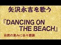 『DANCING ON THE BEACH』/矢沢永吉を歌う_680 by 自然の恵みに日々感謝