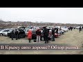 Цены на авто в Крыму. Центральный рынок "Черномор" Симферополь. Есть ли смысл гнать авто и какие?